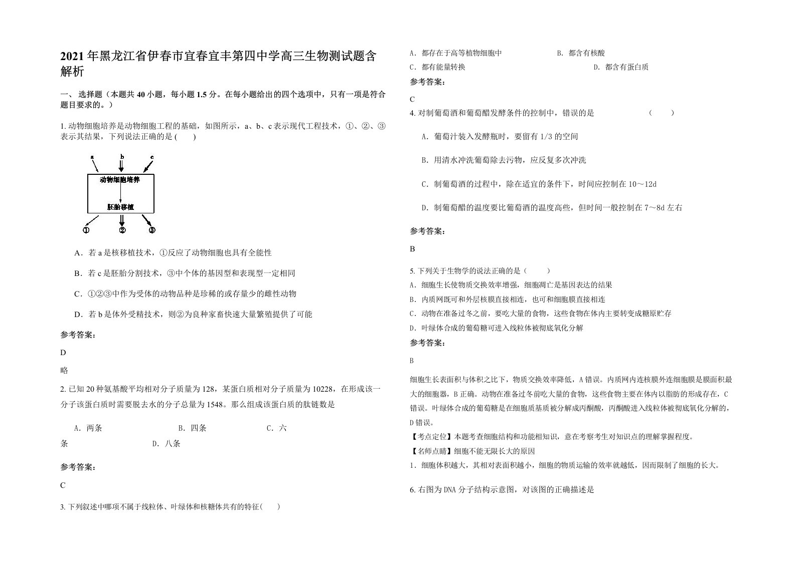 2021年黑龙江省伊春市宜春宜丰第四中学高三生物测试题含解析