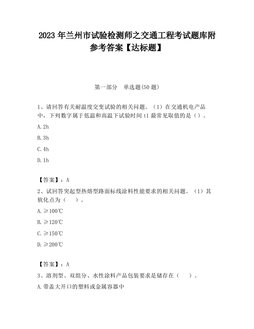 2023年兰州市试验检测师之交通工程考试题库附参考答案【达标题】