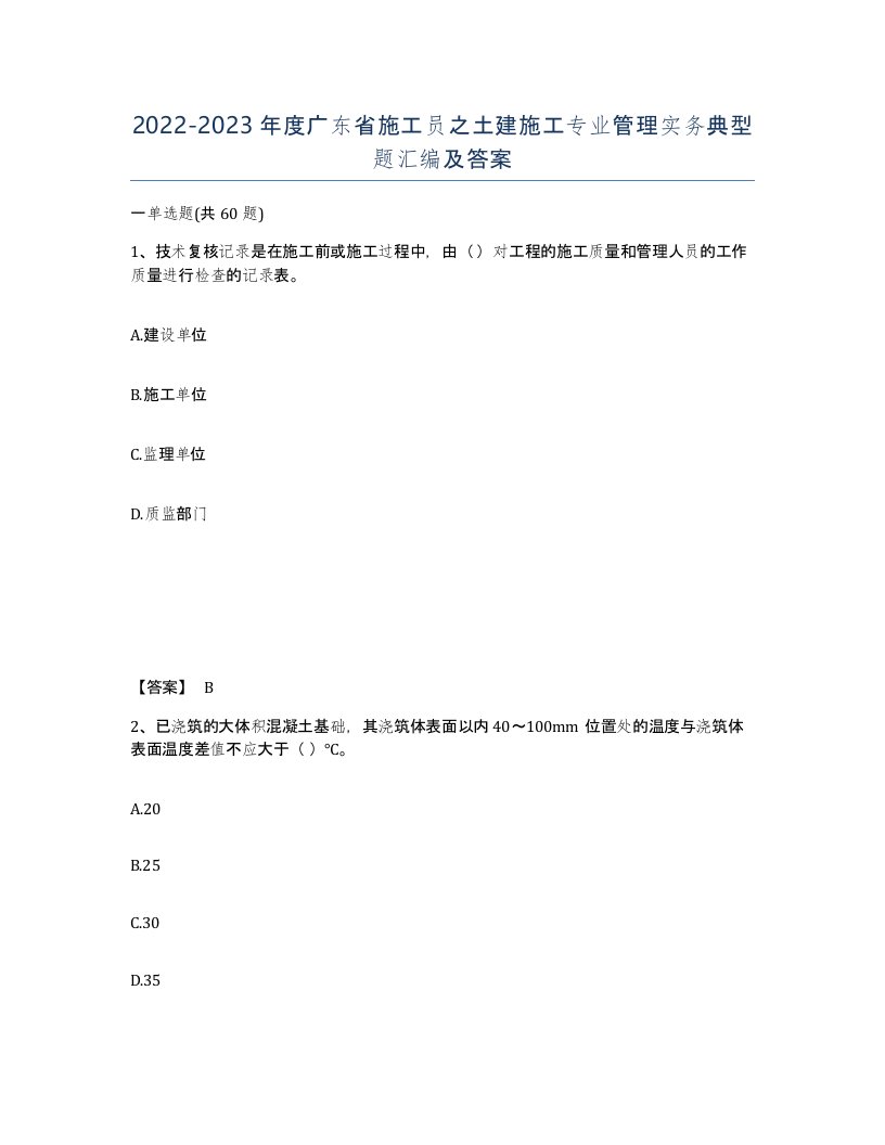 2022-2023年度广东省施工员之土建施工专业管理实务典型题汇编及答案