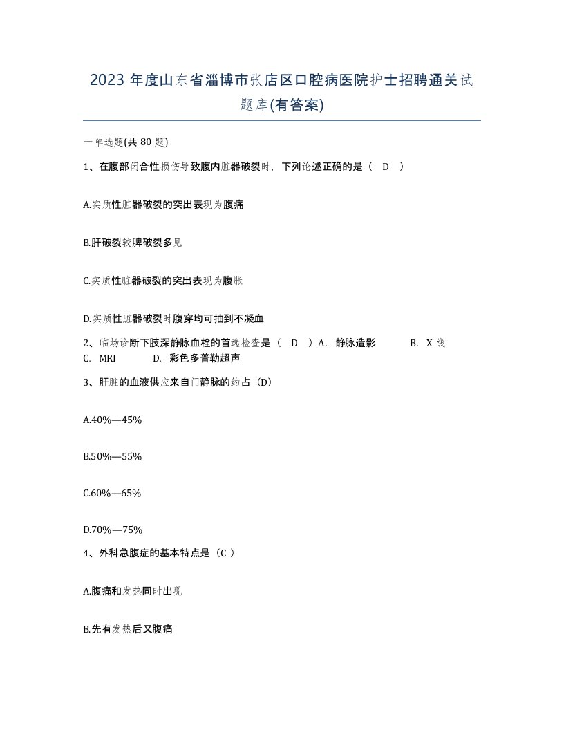 2023年度山东省淄博市张店区口腔病医院护士招聘通关试题库有答案