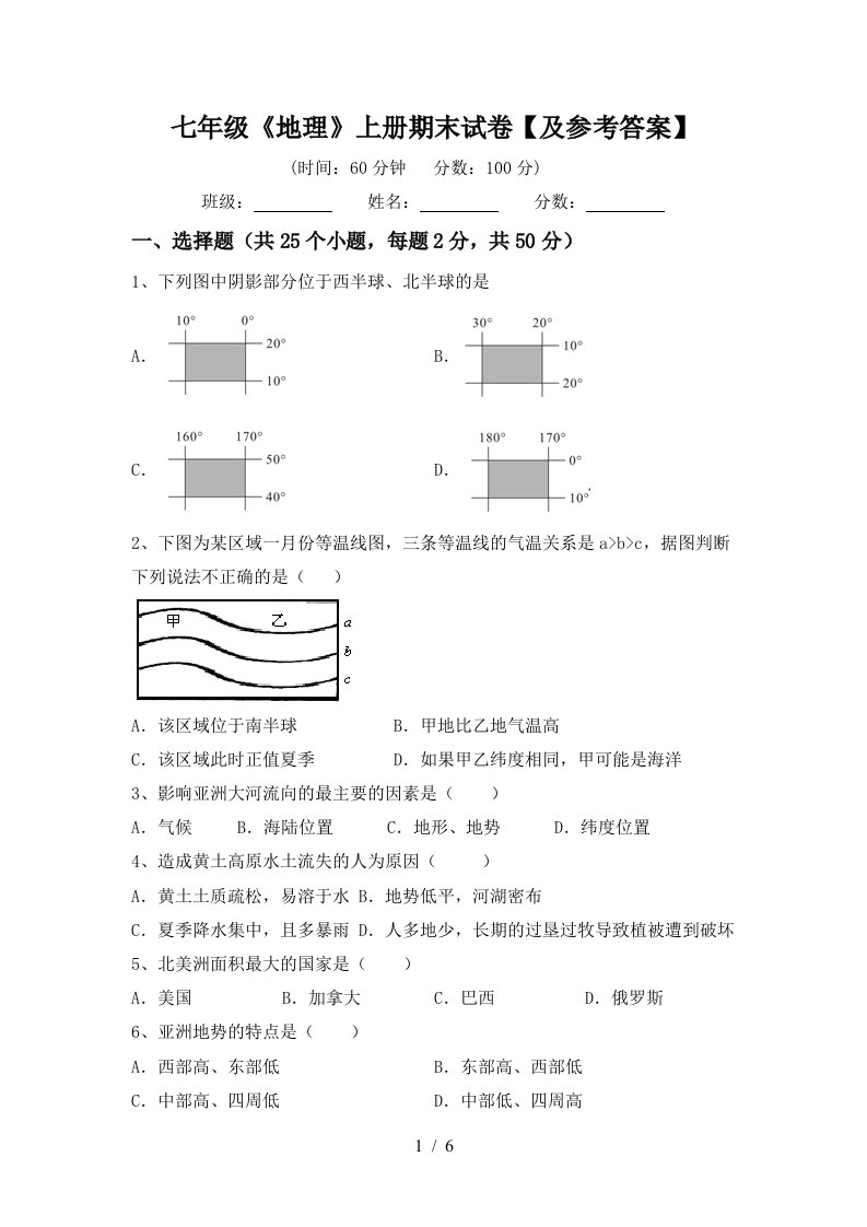 七年级《地理》上册期末试卷【及参考答案】