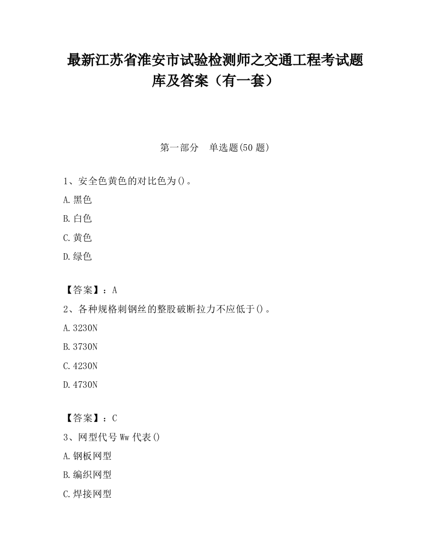 最新江苏省淮安市试验检测师之交通工程考试题库及答案（有一套）