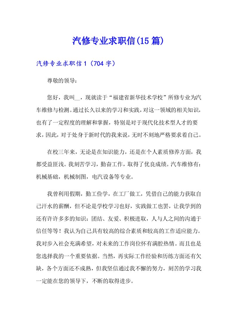 汽修专业求职信(15篇)