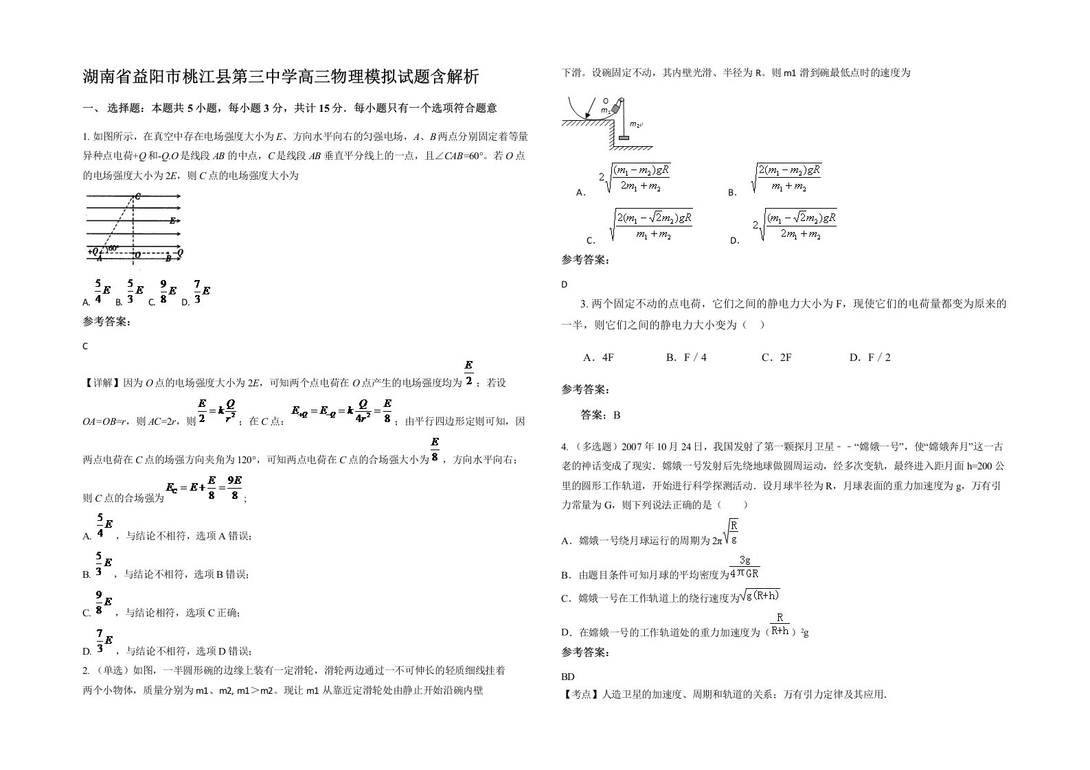 湖南省益阳市桃江县第三中学高三物理模拟试题含解析