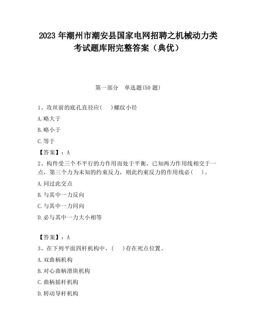 2023年潮州市潮安县国家电网招聘之机械动力类考试题库附完整答案（典优）