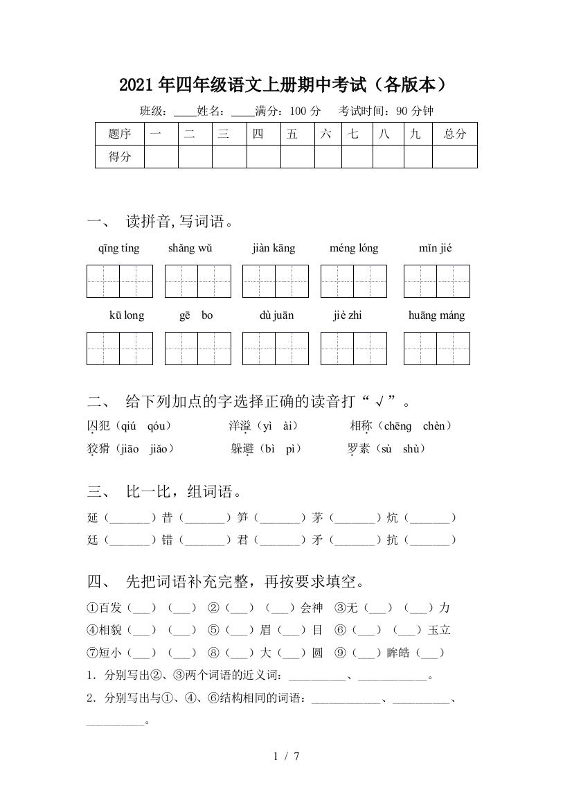 2021年四年级语文上册期中考试(各版本)