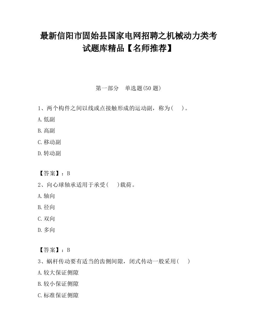 最新信阳市固始县国家电网招聘之机械动力类考试题库精品【名师推荐】