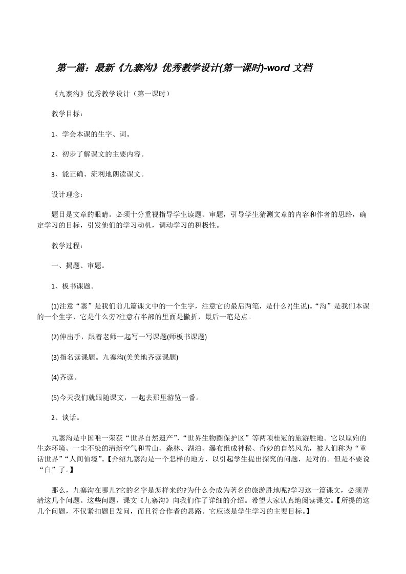 最新《九寨沟》优秀教学设计(第一课时)-word文档[修改版]