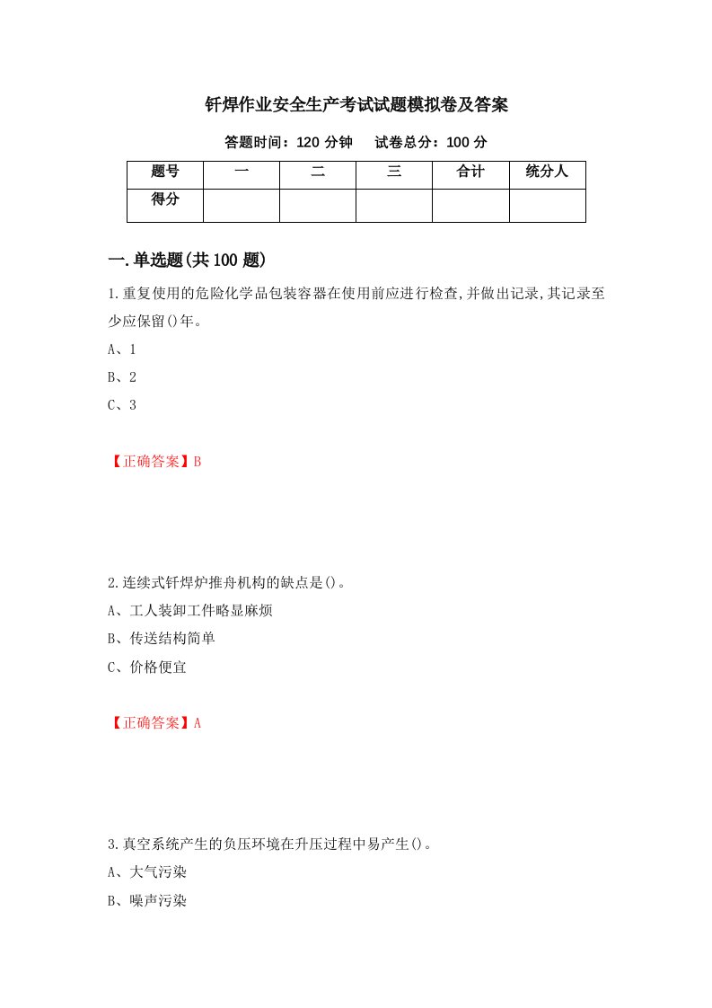 钎焊作业安全生产考试试题模拟卷及答案第40次