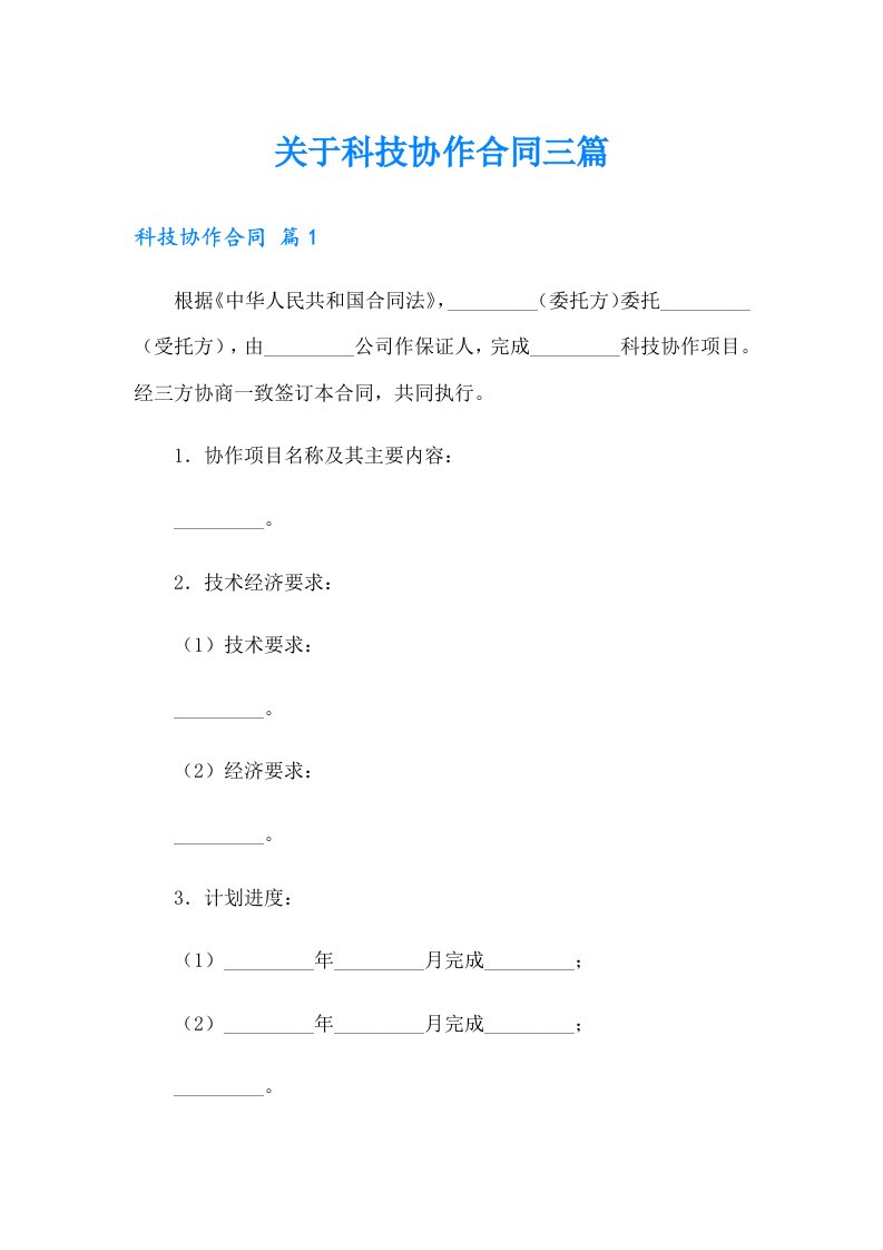 关于科技协作合同三篇