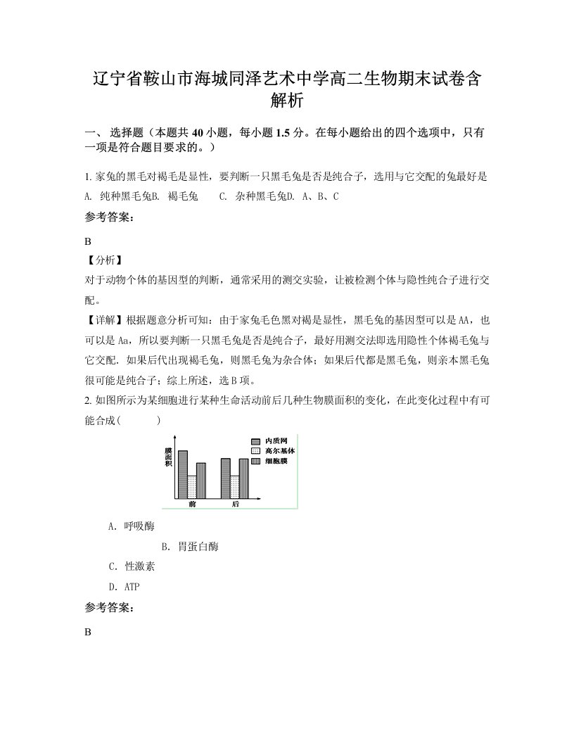 辽宁省鞍山市海城同泽艺术中学高二生物期末试卷含解析