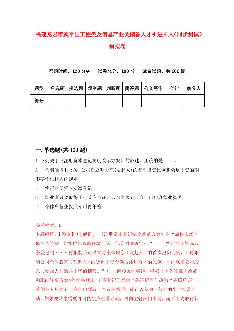 福建龙岩市武平县工程类及信息产业类储备人才引进5人同步测试模拟卷第6期