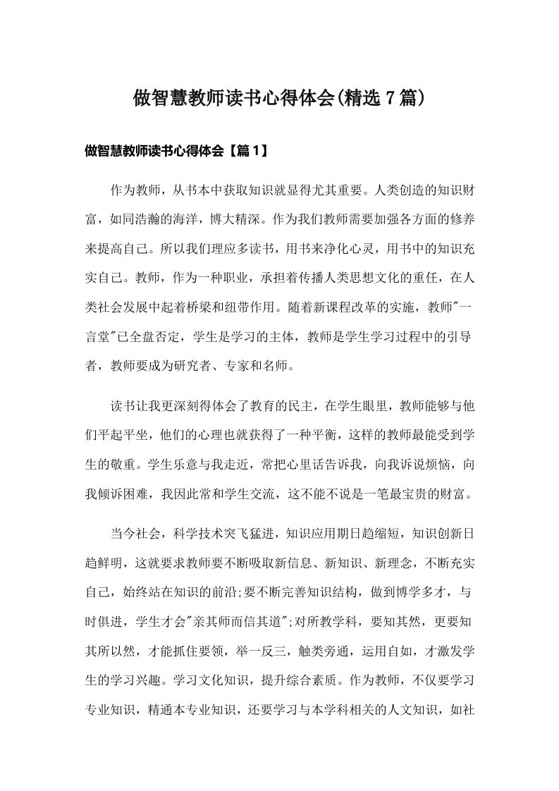 做智慧教师读书心得体会(精选7篇)