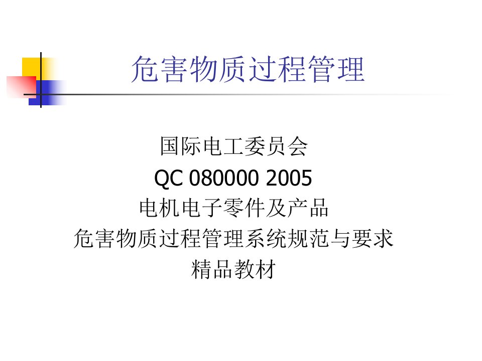 有害物质管理体系QC080000培训PPT课件