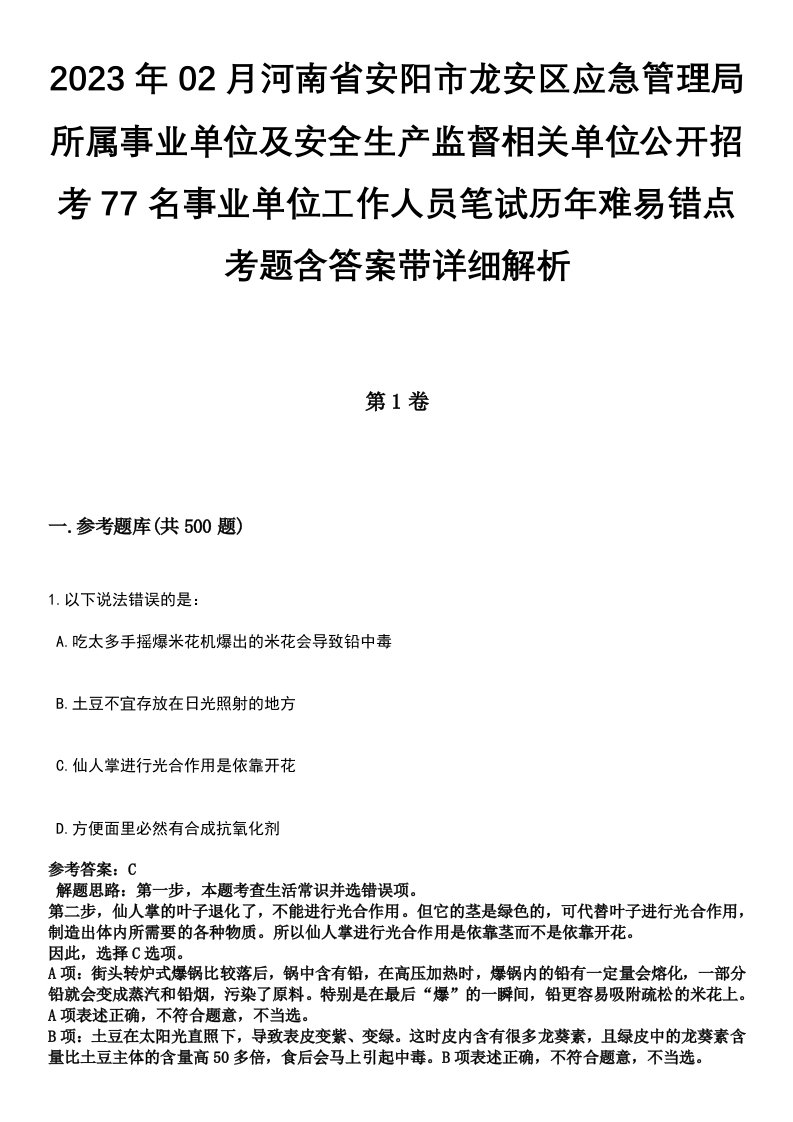 2023年02月河南省安阳市龙安区应急管理局所属事业单位及安全生产监督相关单位公开招考77名事业单位工作人员笔试历年难易错点考题含答案带详细解析