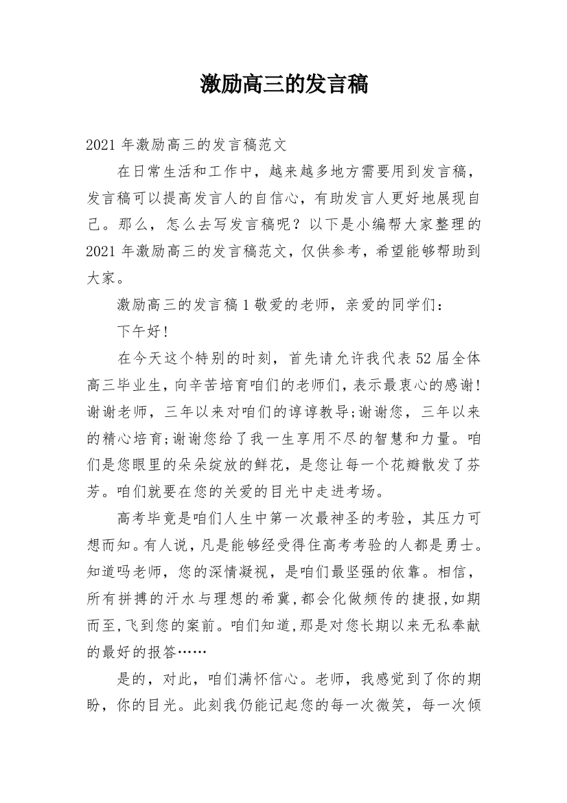 激励高三的发言稿_2