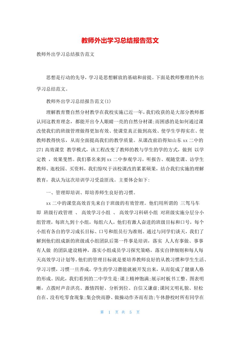 教师外出学习总结报告范文