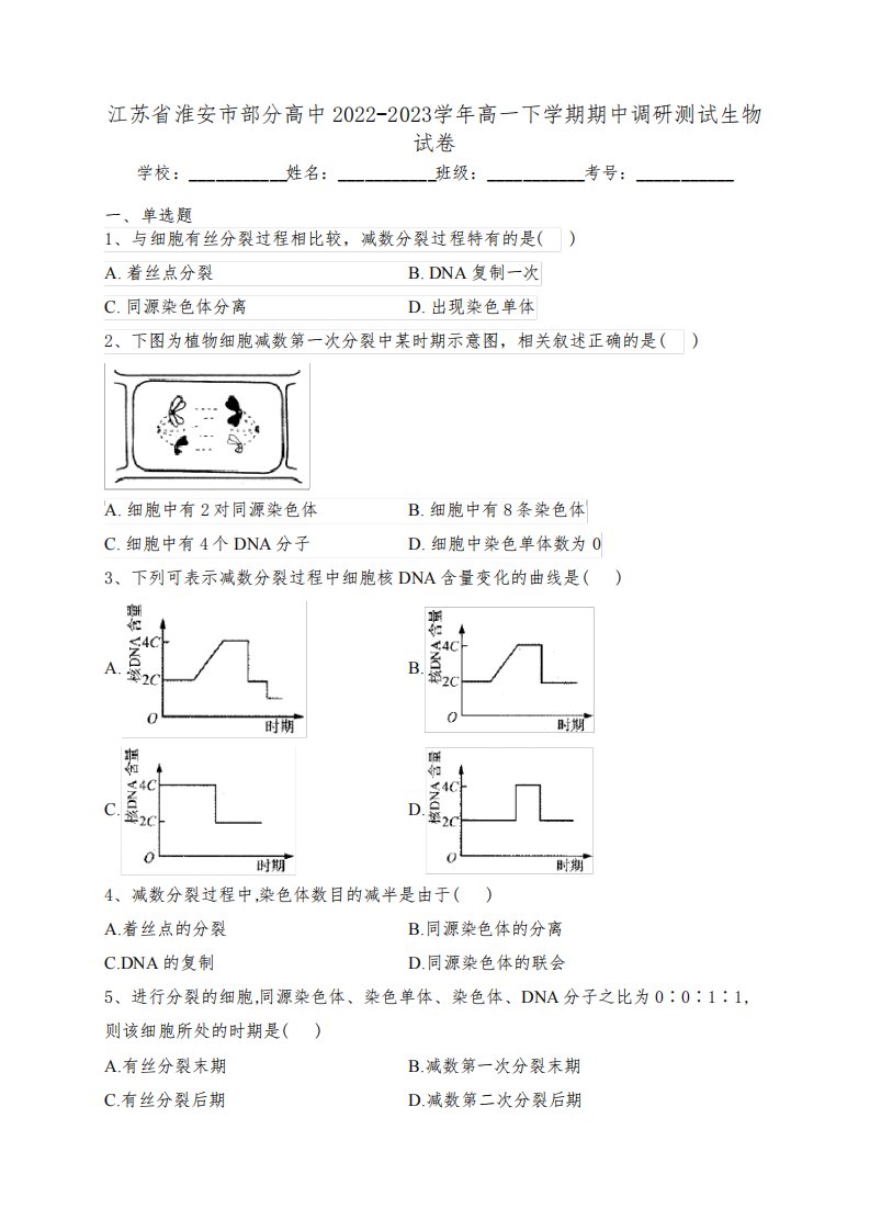 江苏省淮安市部分高中2022-2023学年高一下学期期中调研测试生物试卷(含答案)