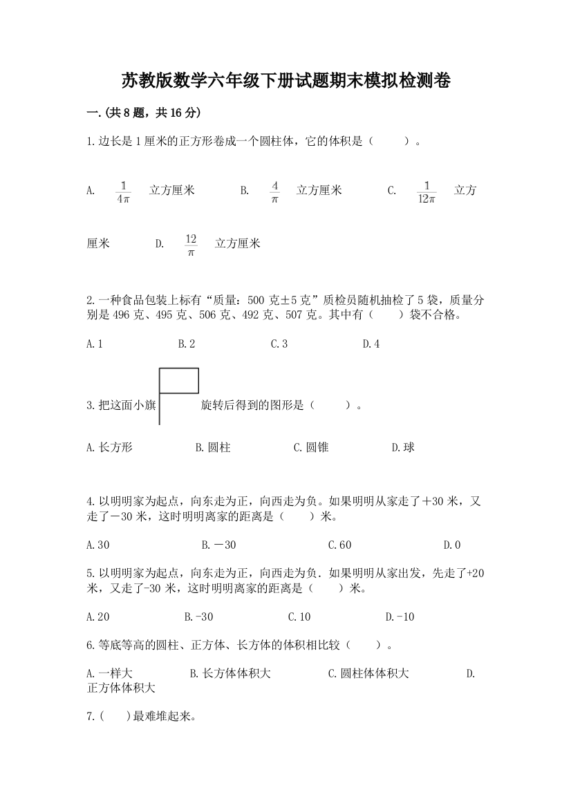 苏教版数学六年级下册试题期末模拟检测卷及完整答案【精品】