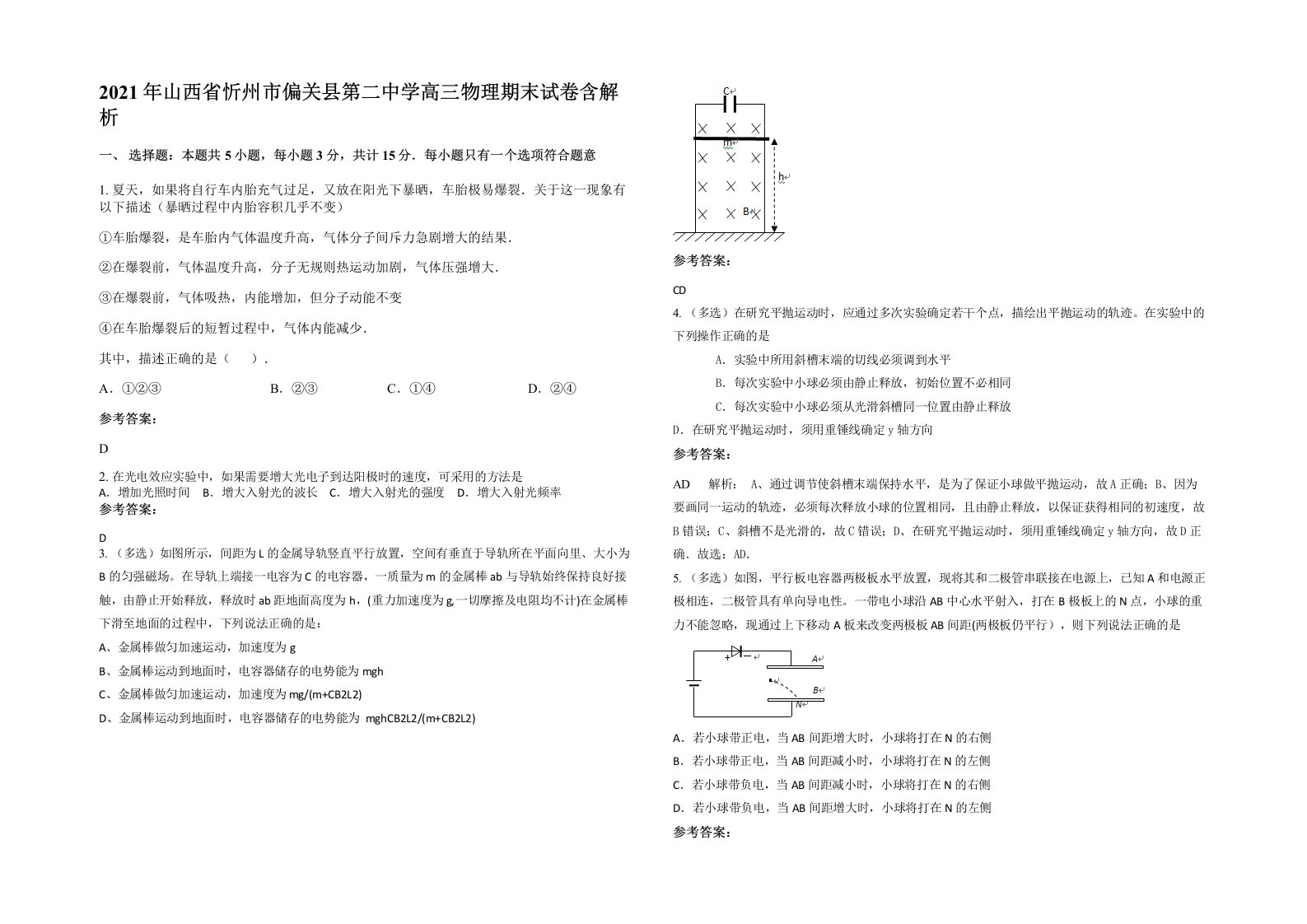 2021年山西省忻州市偏关县第二中学高三物理期末试卷含解析