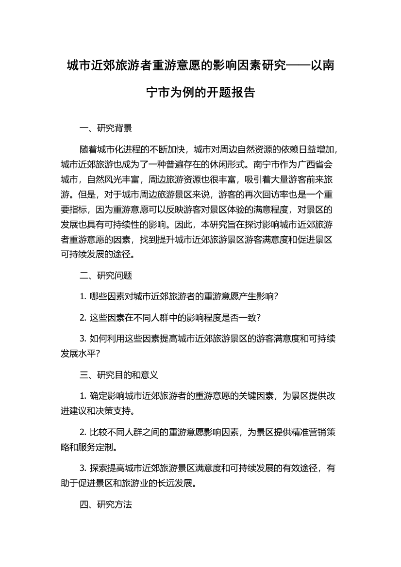 城市近郊旅游者重游意愿的影响因素研究——以南宁市为例的开题报告