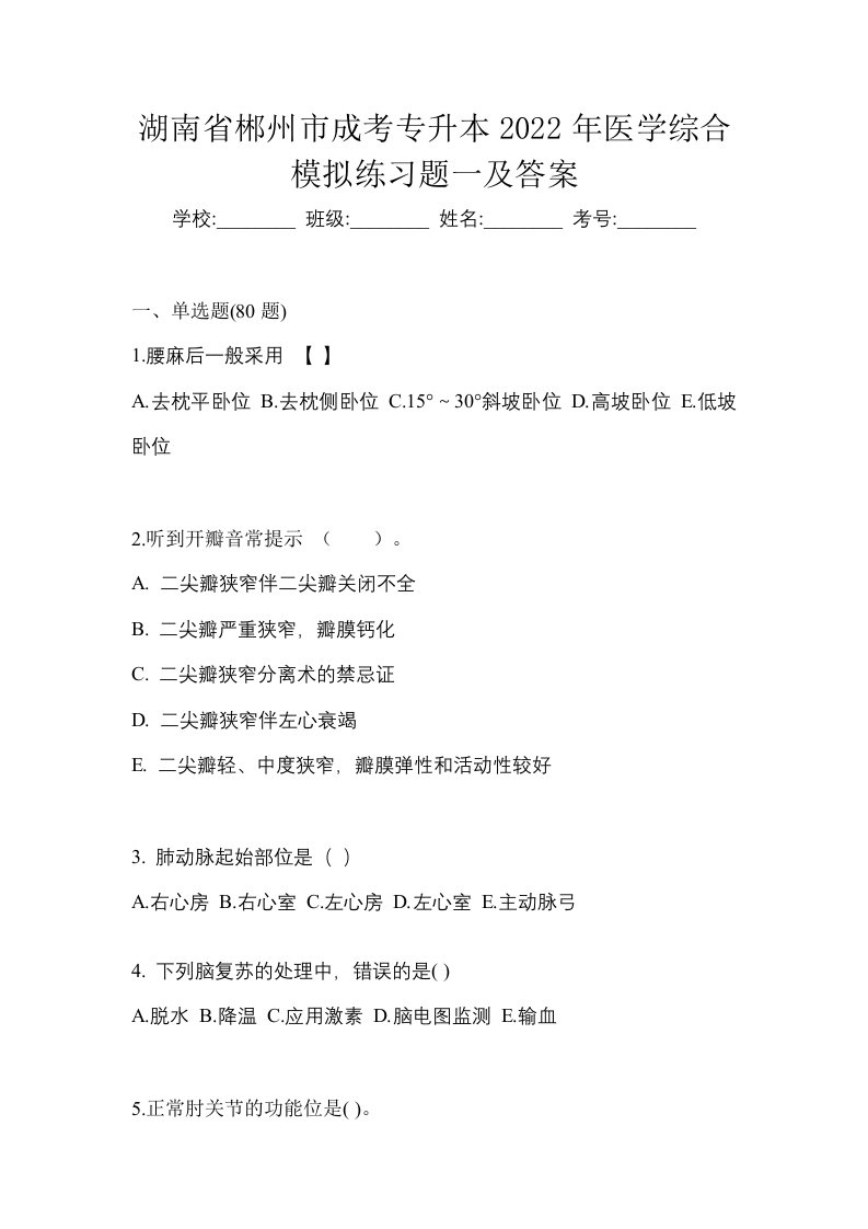 湖南省郴州市成考专升本2022年医学综合模拟练习题一及答案