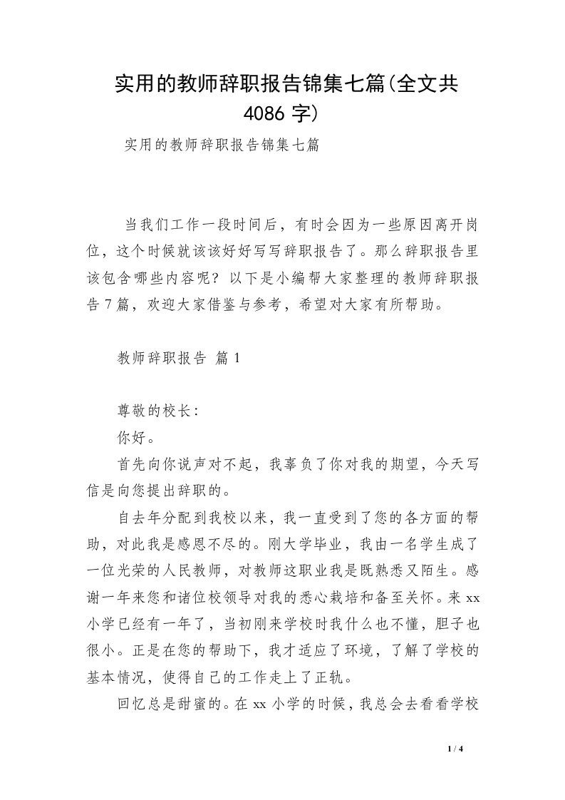 实用的教师辞职报告锦集七篇(全文共4086字)