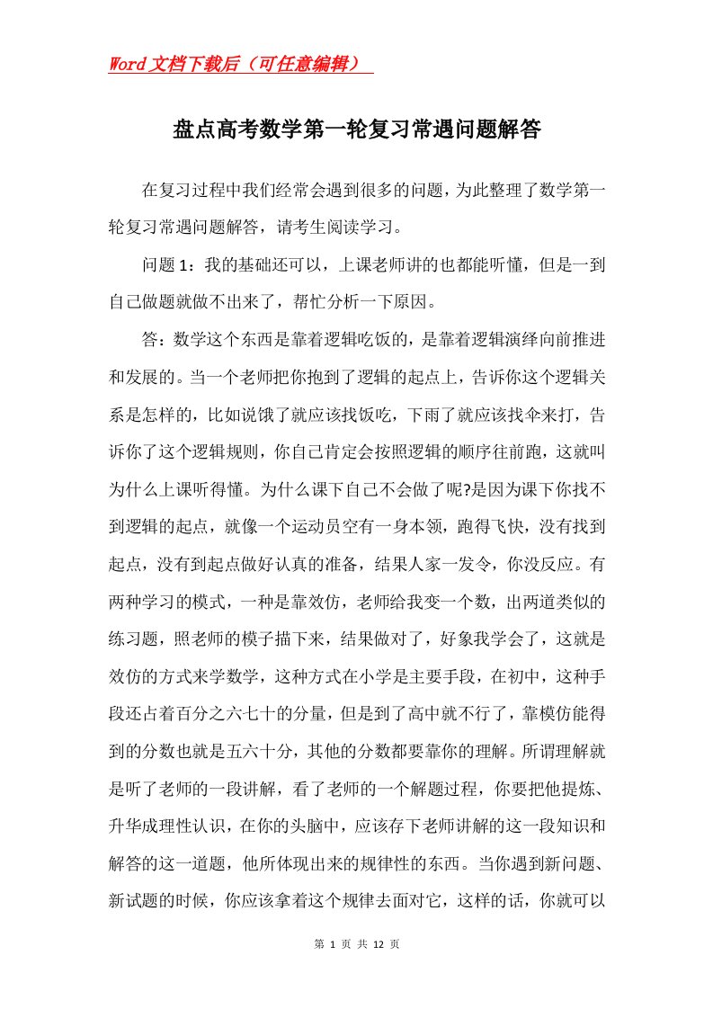 盘点高考数学第一轮复习常遇问题解答