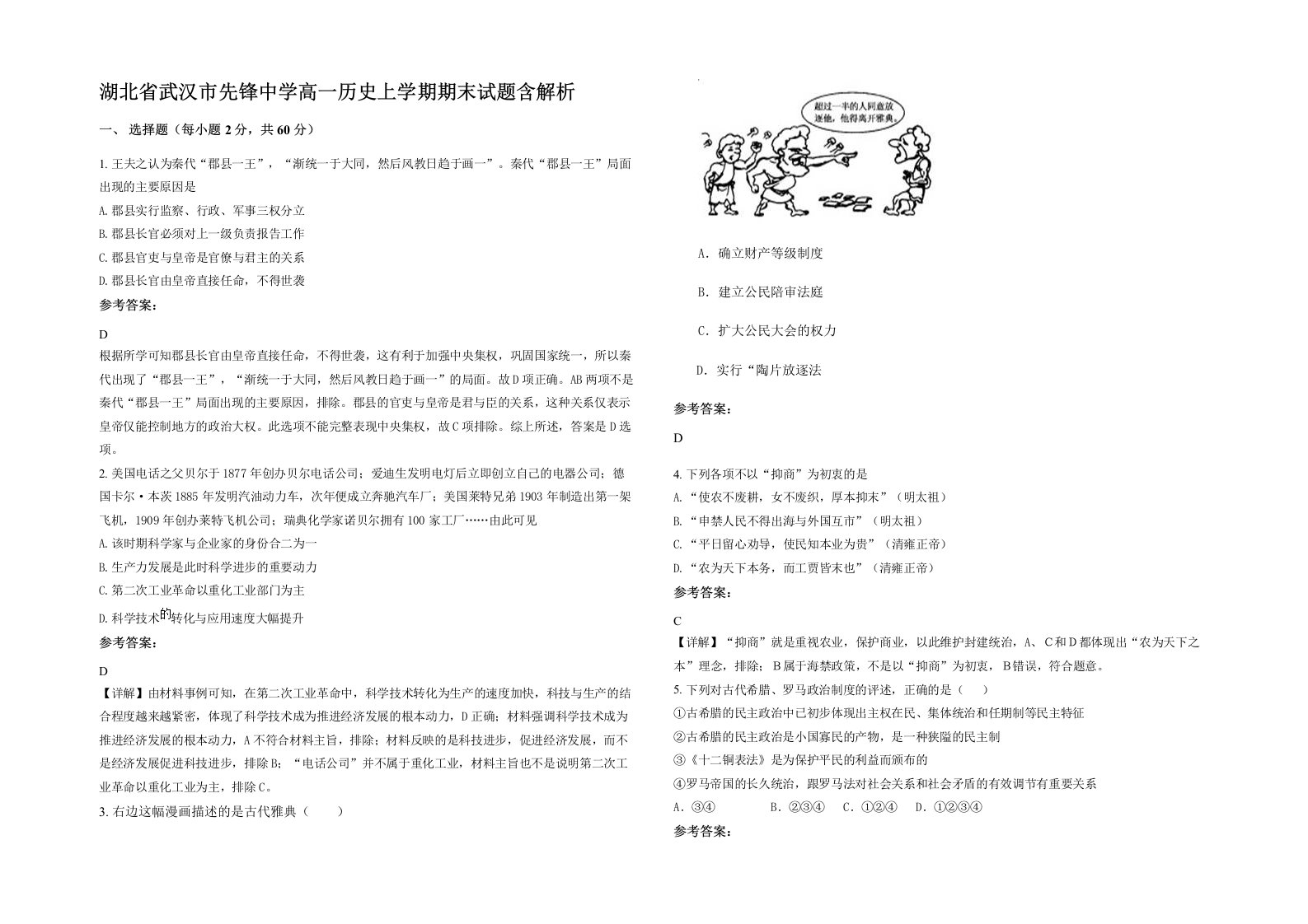 湖北省武汉市先锋中学高一历史上学期期末试题含解析