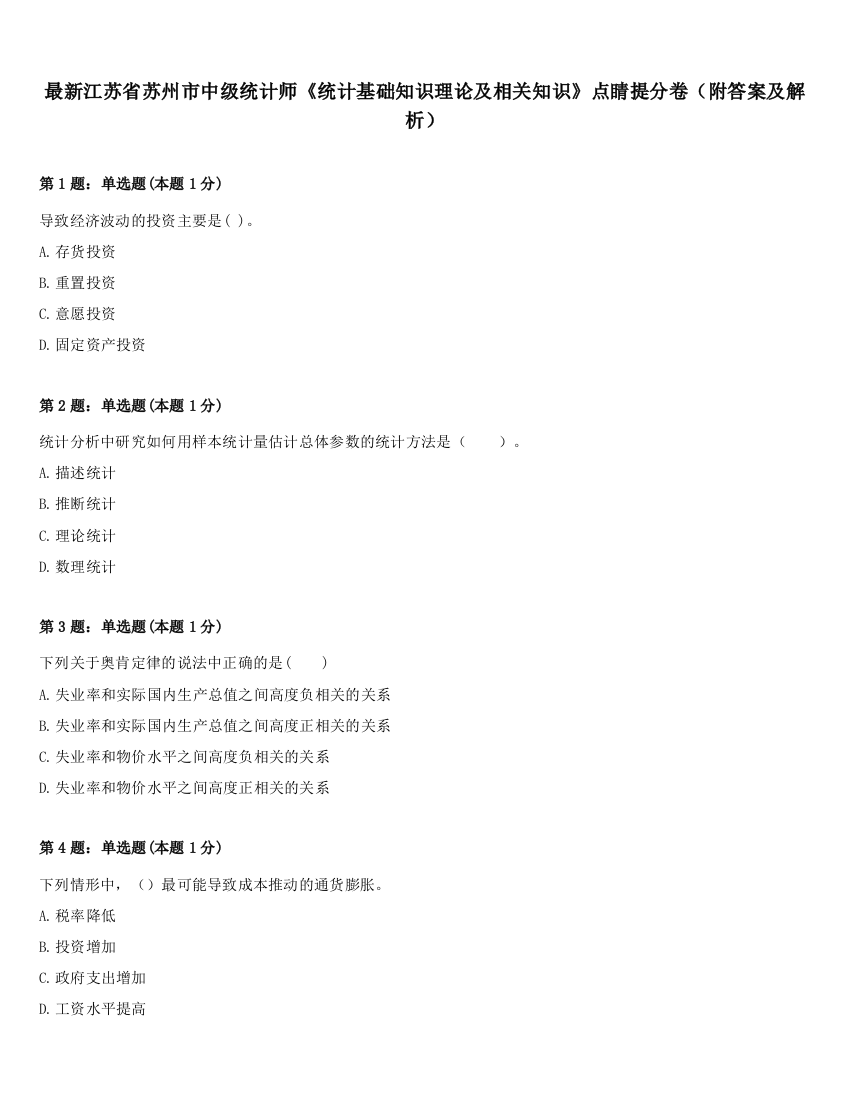 最新江苏省苏州市中级统计师《统计基础知识理论及相关知识》点睛提分卷（附答案及解析）