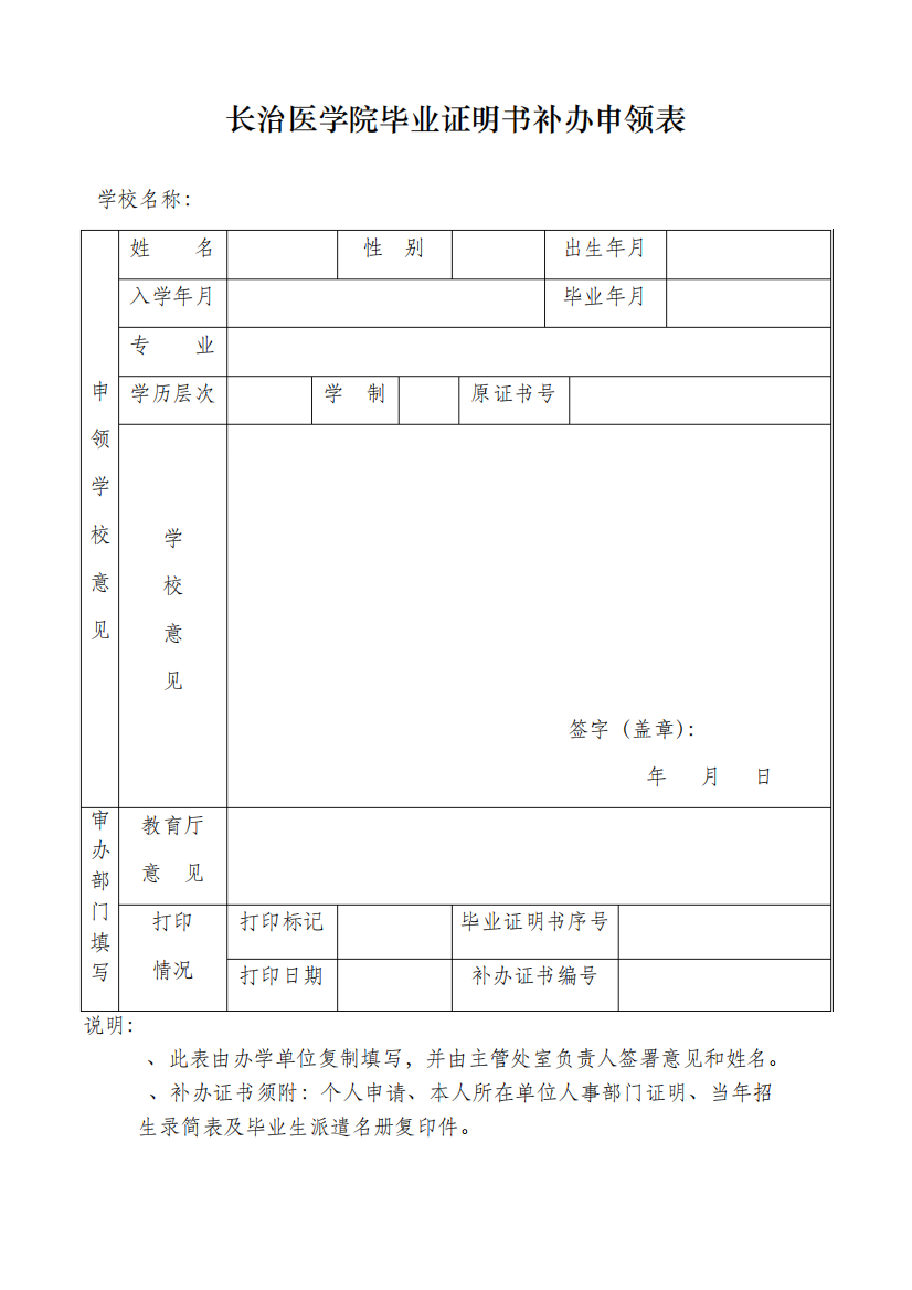 长治医学院毕业证明书补办申领表