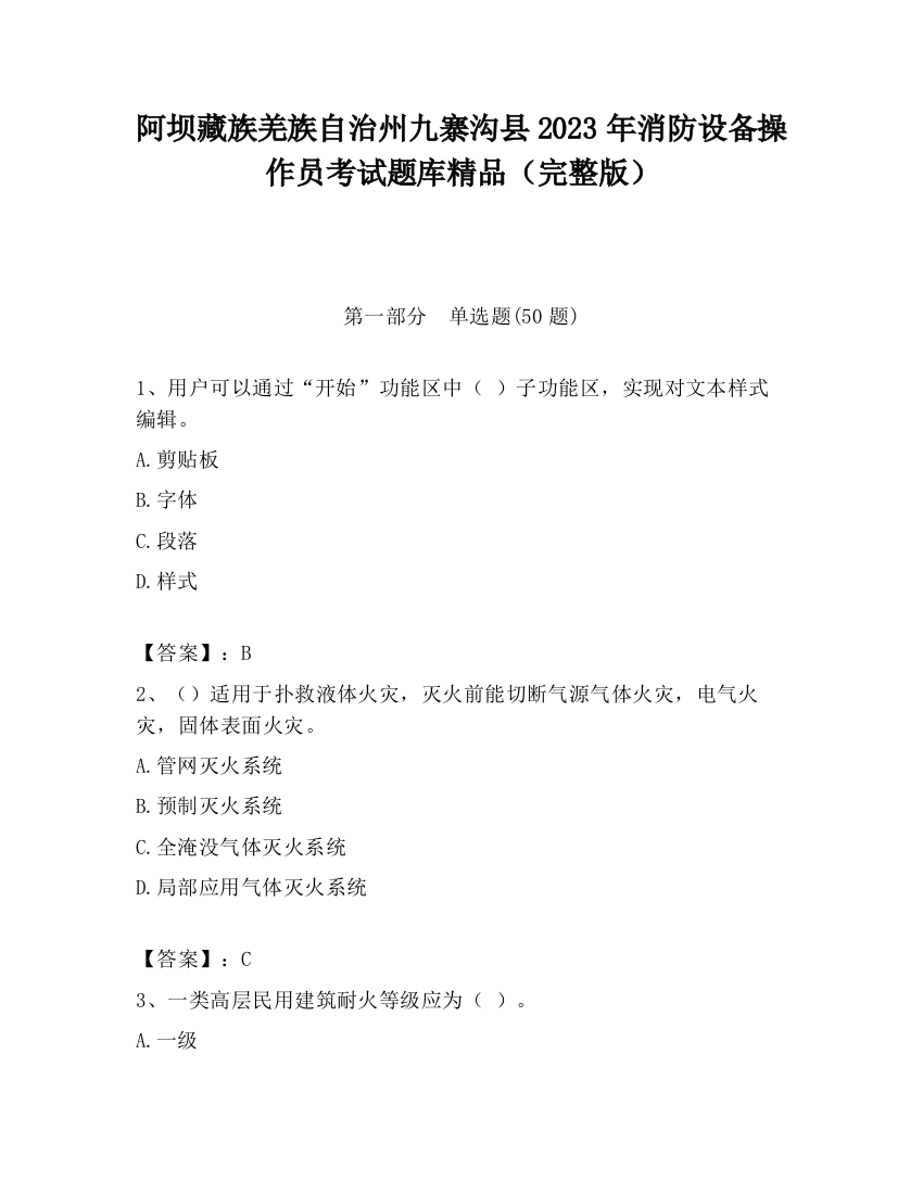 阿坝藏族羌族自治州九寨沟县2023年消防设备操作员考试题库精品（完整版）