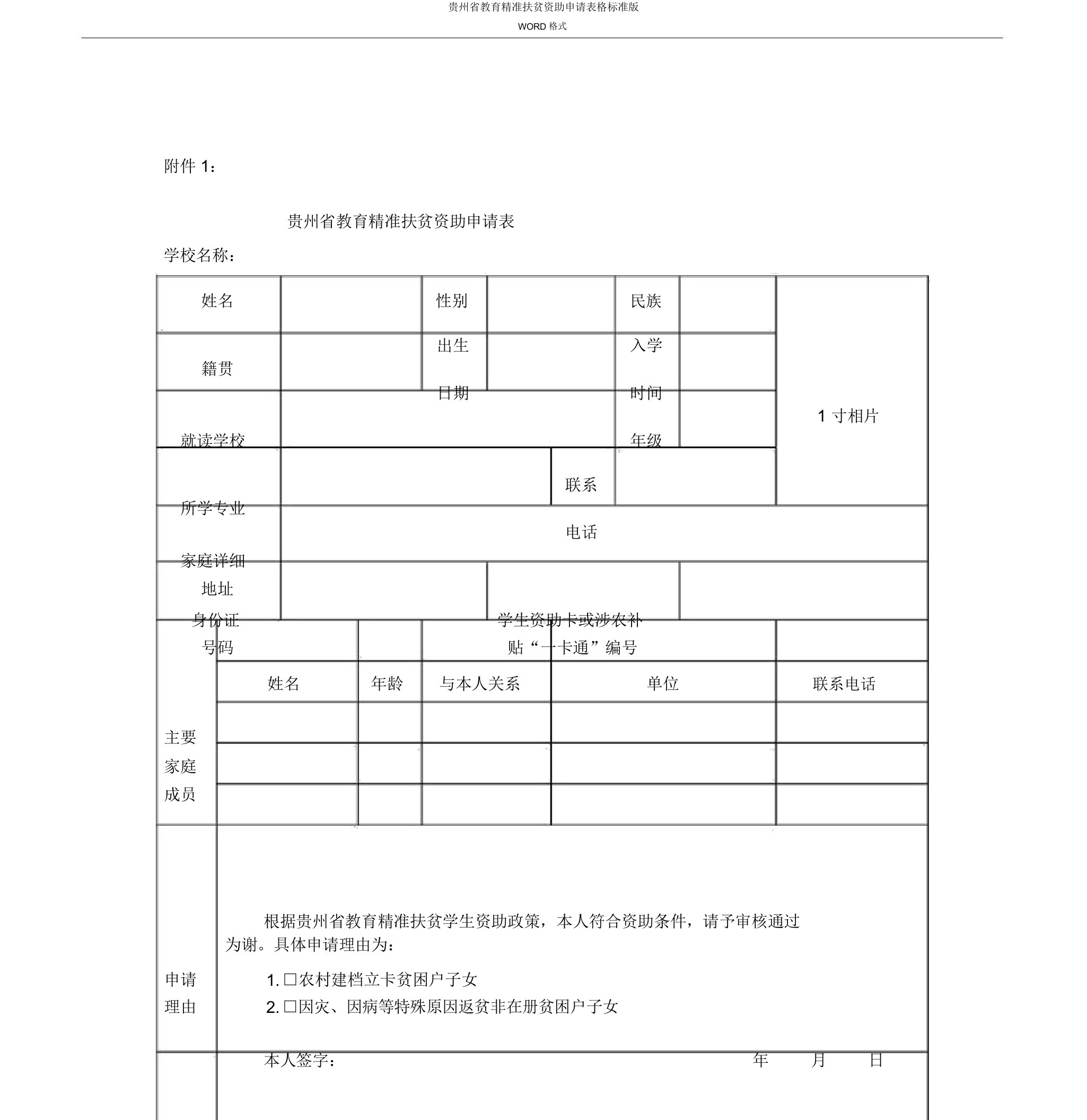 贵州省教育精准扶贫资助申请表格标准版