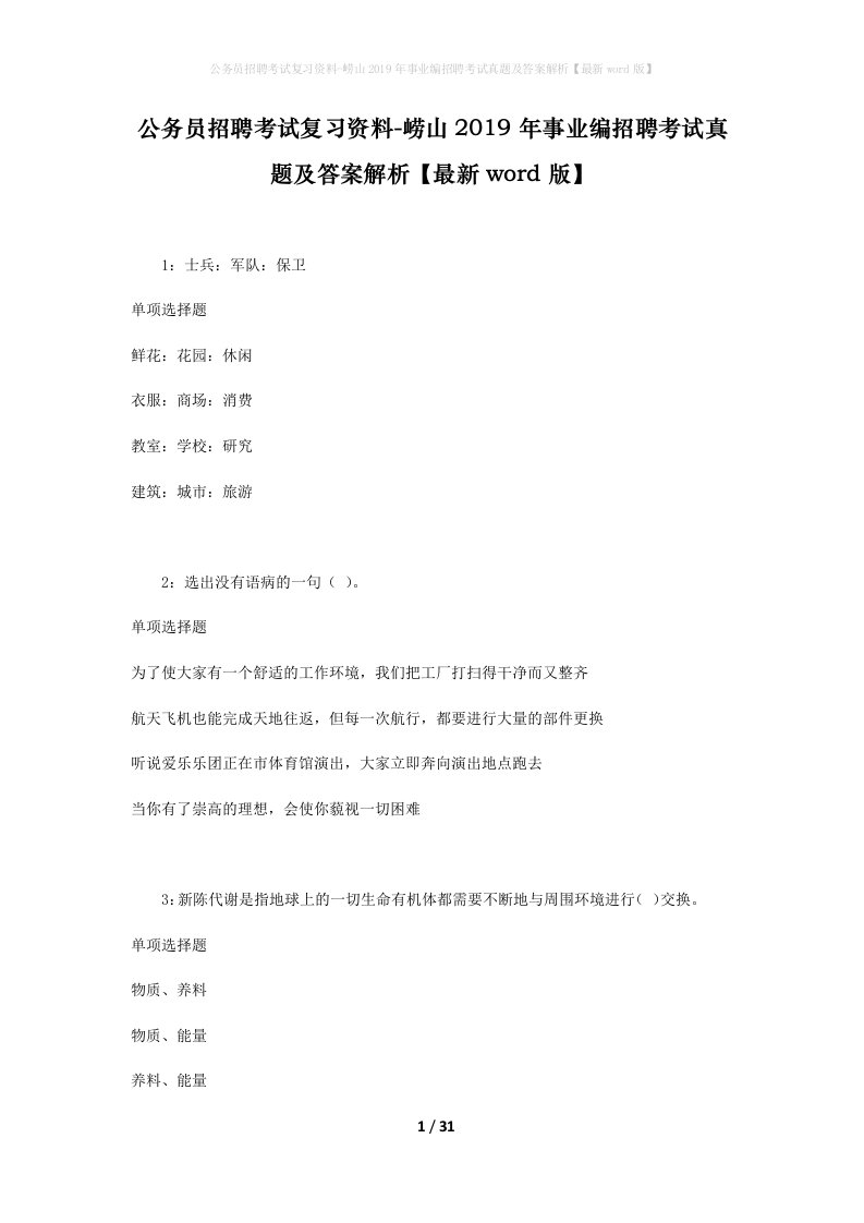 公务员招聘考试复习资料-崂山2019年事业编招聘考试真题及答案解析最新word版