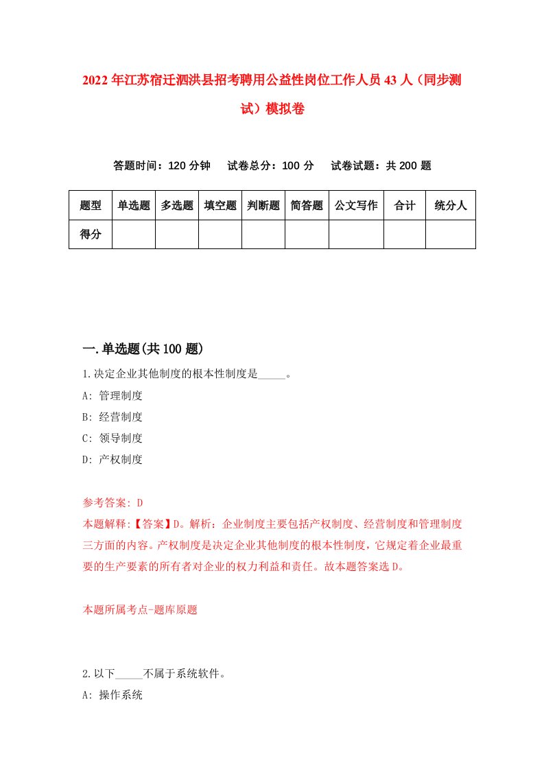 2022年江苏宿迁泗洪县招考聘用公益性岗位工作人员43人同步测试模拟卷0