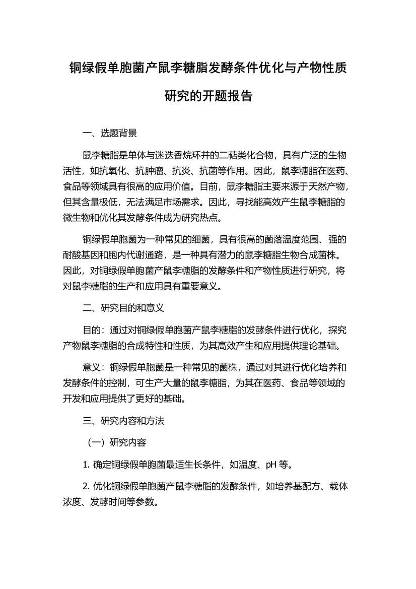 铜绿假单胞菌产鼠李糖脂发酵条件优化与产物性质研究的开题报告