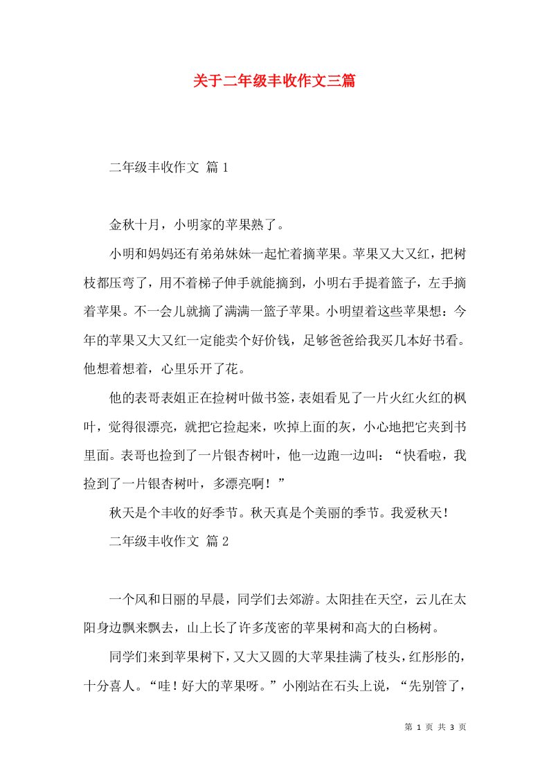 关于二年级丰收作文三篇