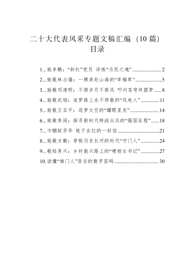 【心得体会】二十大代表风采专题文稿汇编-10篇