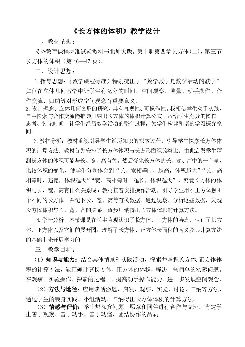 数学北师大版五年级下册长方体体积教学设计