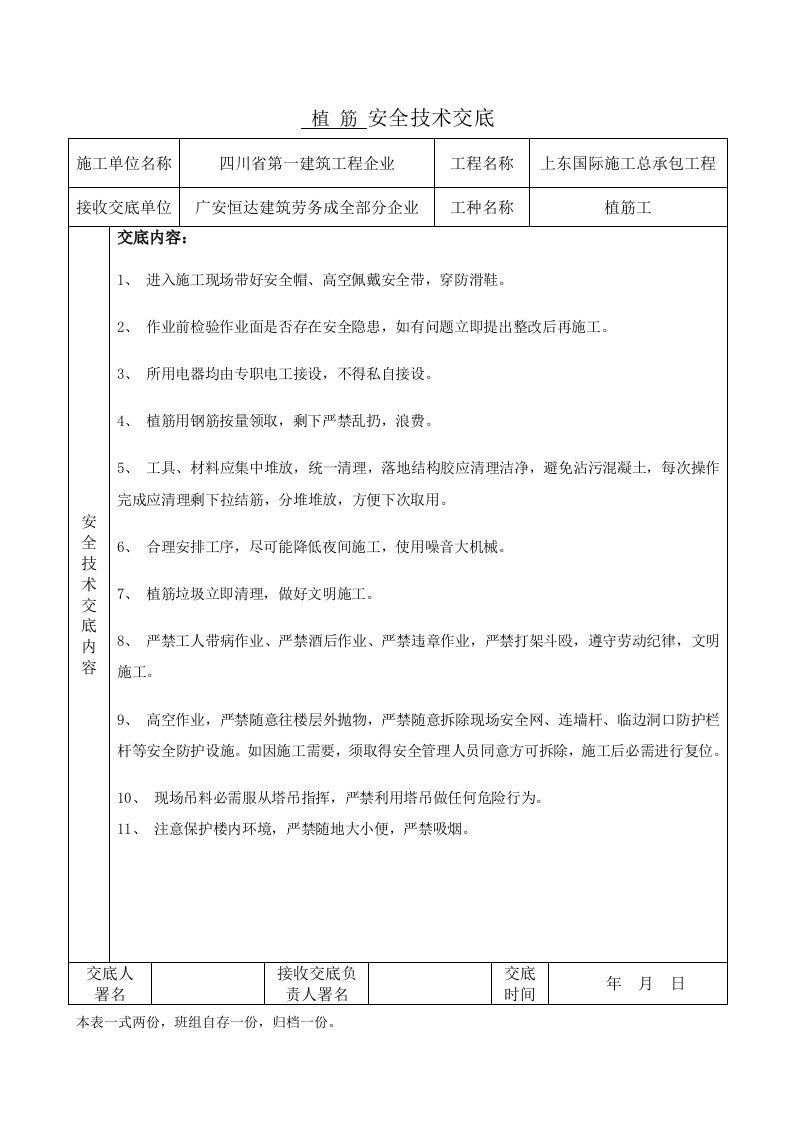 植筋安全技术交底