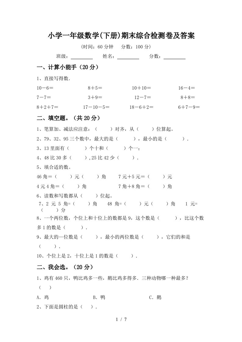 小学一年级数学下册期末综合检测卷及答案