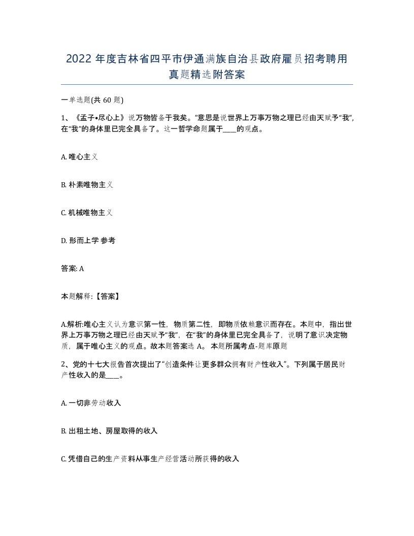 2022年度吉林省四平市伊通满族自治县政府雇员招考聘用真题附答案