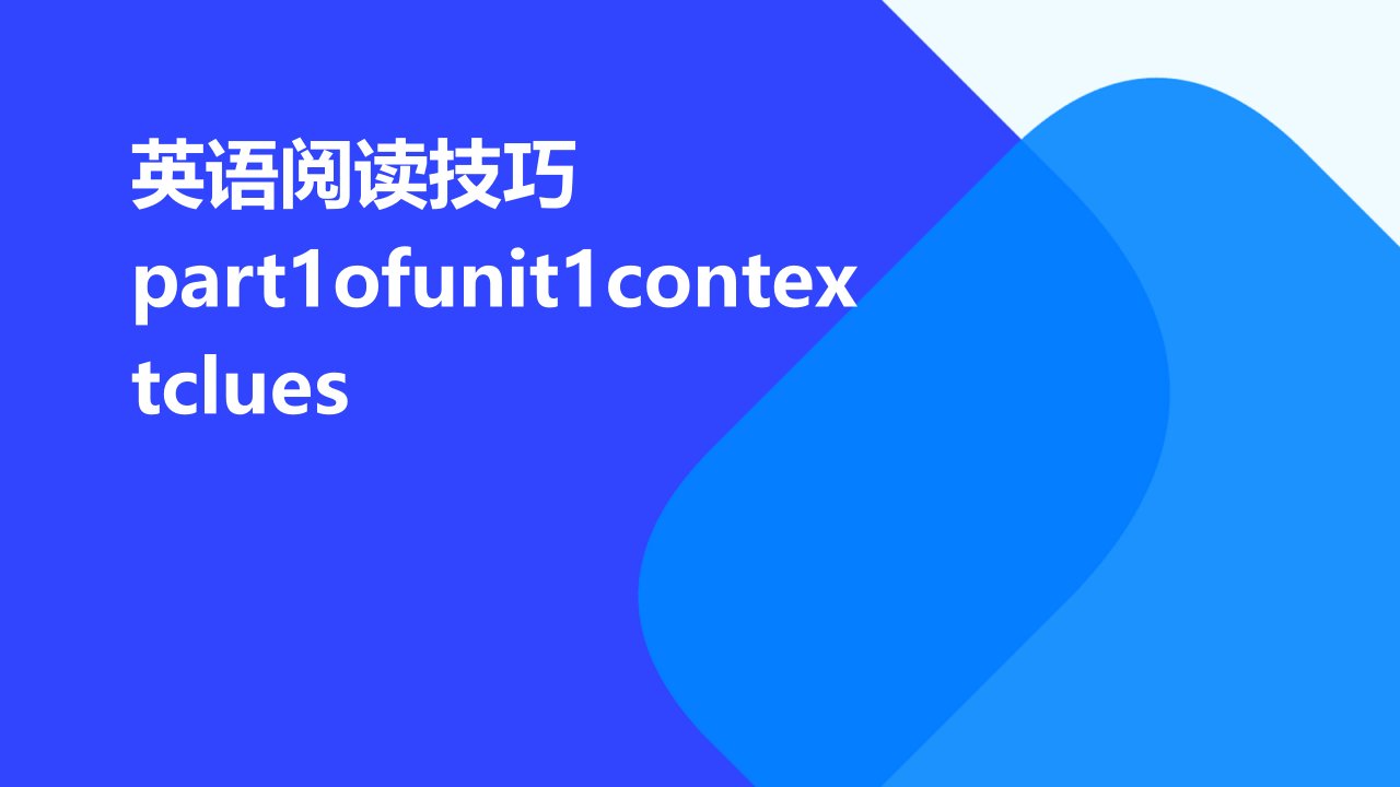 英语阅读技巧part1ofunit1contextclues