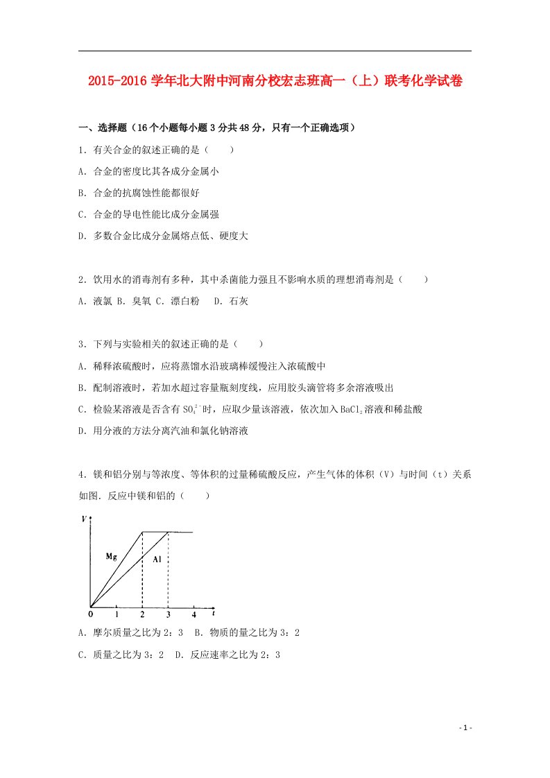 河南分校宏志班高一化学上学期联考试卷（含解析）