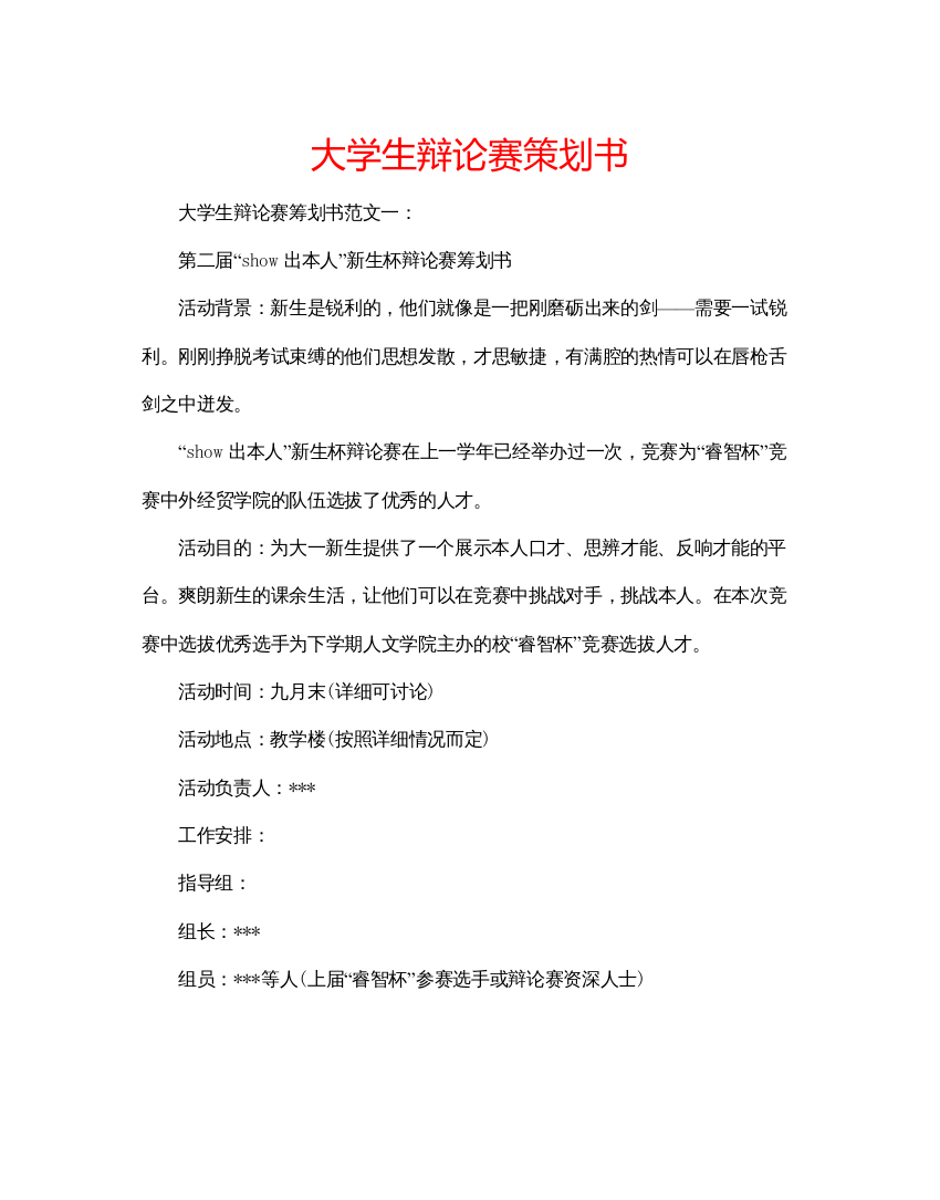 【精编】大学生辩论赛策划书