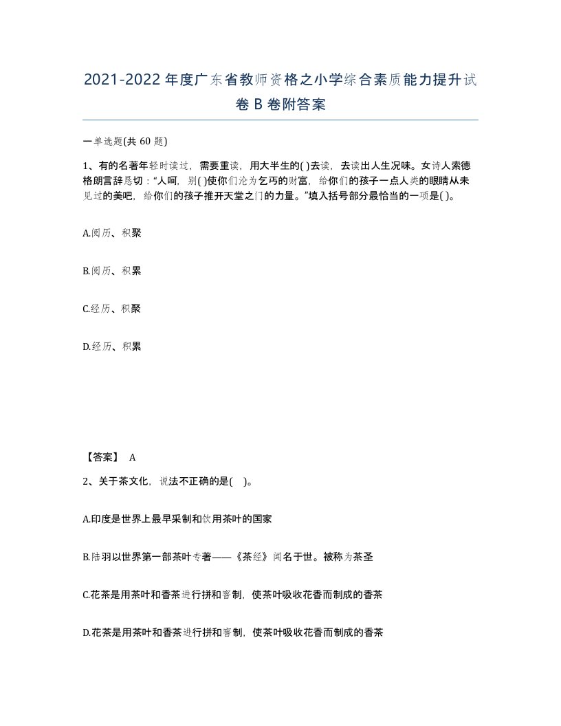 2021-2022年度广东省教师资格之小学综合素质能力提升试卷B卷附答案