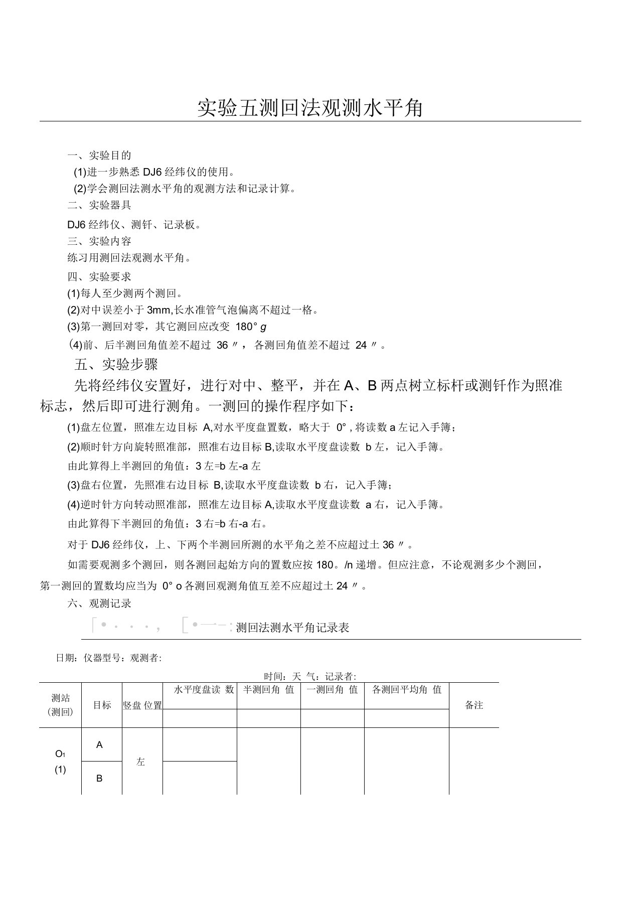 测回法观测水平角实验报告