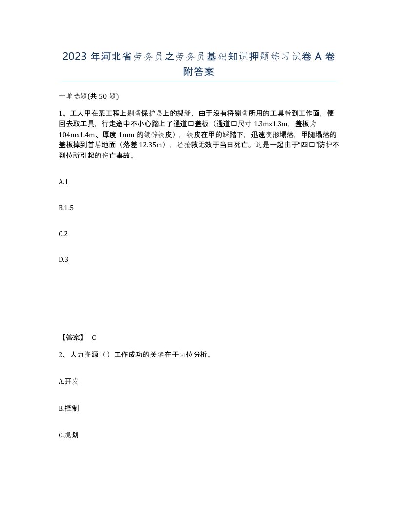 2023年河北省劳务员之劳务员基础知识押题练习试卷A卷附答案