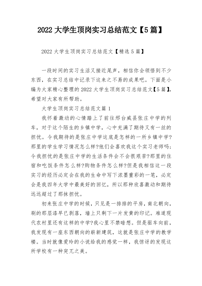 2022大学生顶岗实习总结范文【5篇】