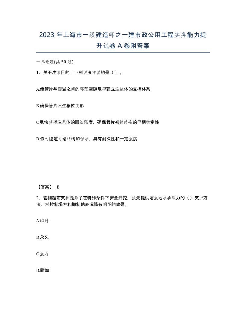 2023年上海市一级建造师之一建市政公用工程实务能力提升试卷A卷附答案